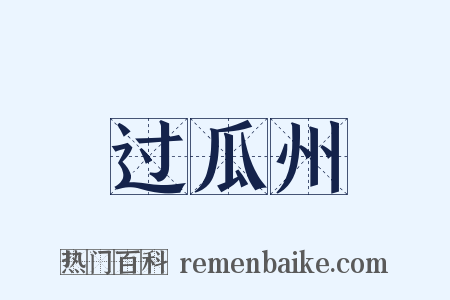 过瓜州是什么意思的图片